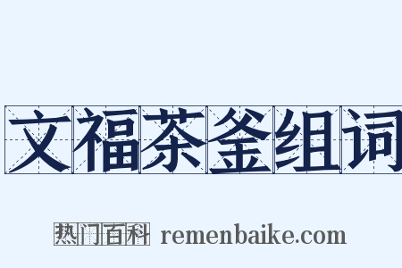 文福茶釜组词是什么意思的图片
